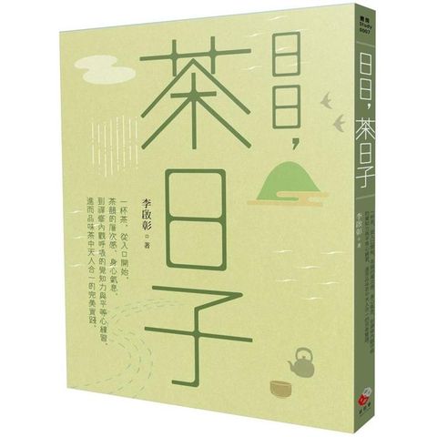 日日，茶日子：一杯茶，從入口開始，茶韻的層次感、身心氣息，到禪修內觀呼吸的覺知力與平等心練習，進