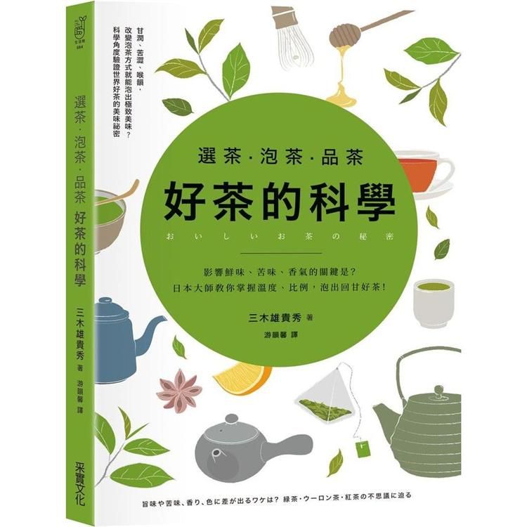  選茶．泡茶．品茶，好茶的科學：影響鮮味、苦味、香氣的關鍵是什麼？日本大師教你掌握溫度、比例，泡出回甘好茶