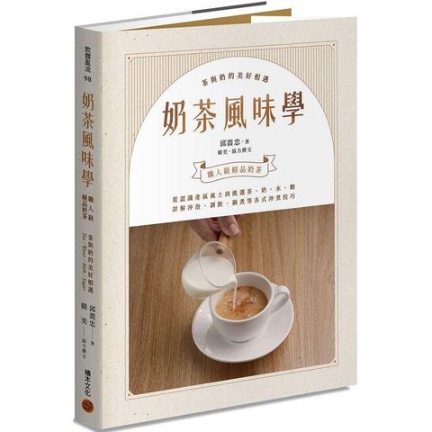 奶茶風味學：從認識產區風土到如何挑選茶、奶、水、糖，詳解沖泡、調飲、鍋煮等各式沖煮技巧，學會以紮實工序調製一杯職人級精品奶茶