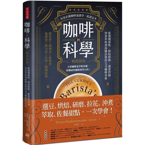 咖啡的科學（暢銷新版）：從栽種採收、烘焙研磨、溫度控制、沖煮萃取到採購訣竅的完美咖啡事典