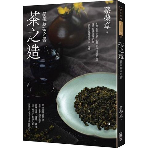 茶之造：蔡榮章茶之書