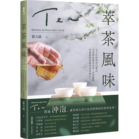 萃茶風味：全方位拆解沖泡變因，司茶師從熱萃冷萃、品飲邏輯與餐搭帶你感受茶香變化！