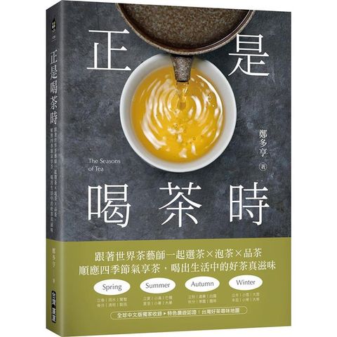 正是喝茶時：跟著世界茶藝師一起選茶x泡茶x品茶，順應四季節氣享茶，喝出生活中的好茶真滋味