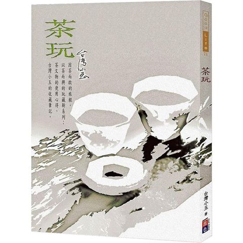 茶玩