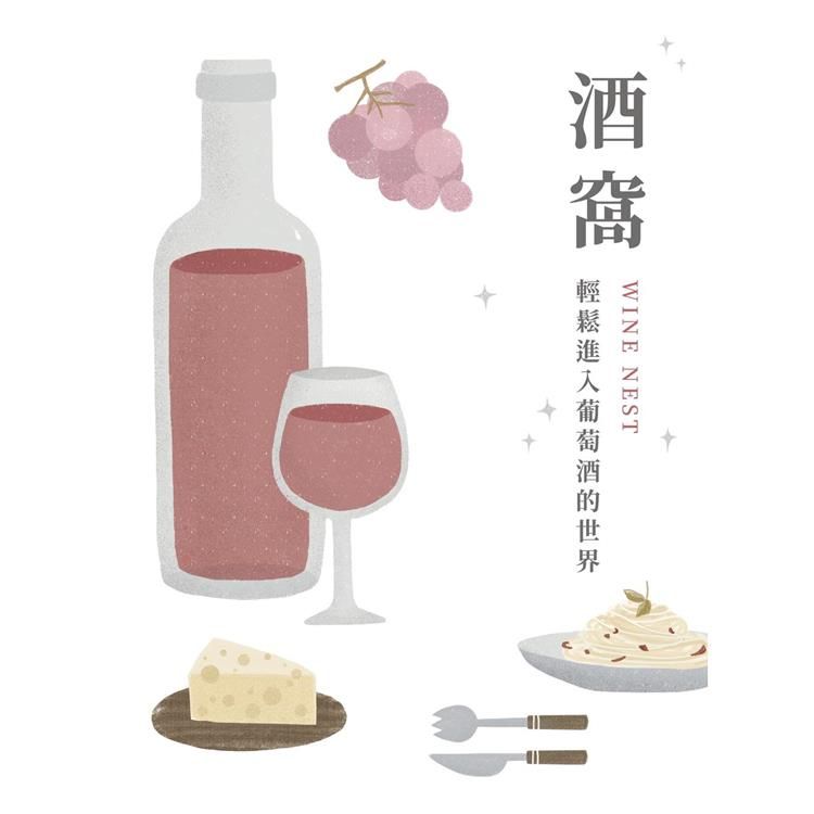  酒窩：輕鬆進入葡萄酒的世界