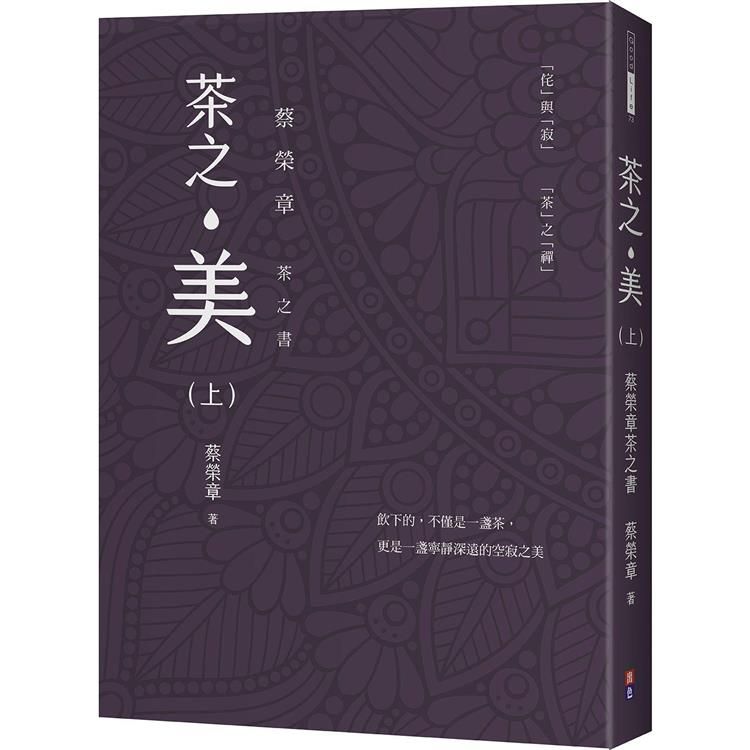  茶之美（上）：蔡榮章茶之書