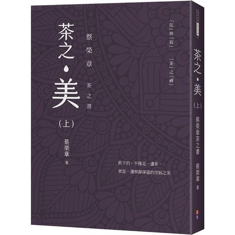 茶之美（上）：蔡榮章茶之書