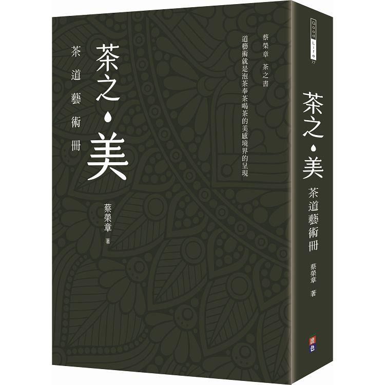  茶之美，茶道藝術冊：蔡榮章茶之書