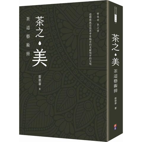 茶之美，茶道藝術冊：蔡榮章茶之書