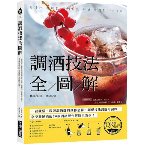 調酒技法全圖解【附QRCODE教學影片】：一看就懂！跟著調酒師的創作思維、調配技法到應用演繹，在生活中享受雞尾酒的76款酒譜製作與圖示教學！