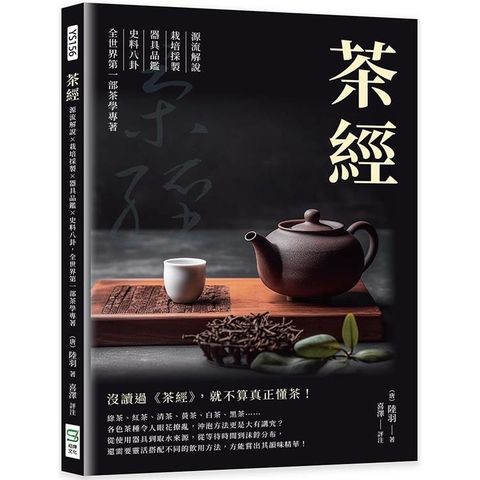 茶經：源流解說×栽培採製×器具品鑑×史料八卦，全世界第一部茶學專著