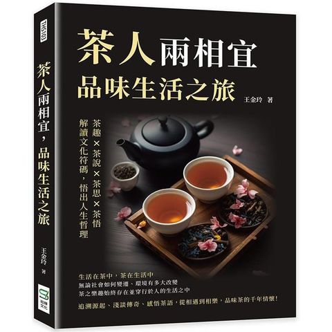 茶人兩相宜，品味生活之旅：茶趣×茶說×茶思×茶悟，解讀文化符碼，悟出人生哲理