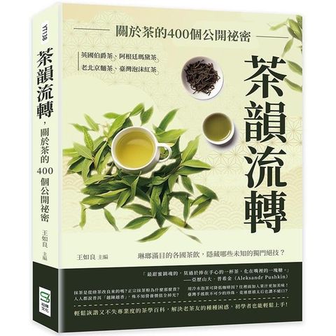 茶韻流轉，關於茶的400個公開祕密：英國伯爵茶、阿根廷瑪黛茶、老北京麵茶、臺灣泡沫紅茶……琳瑯滿目的各國茶飲，隱藏哪些未知的獨門絕技？