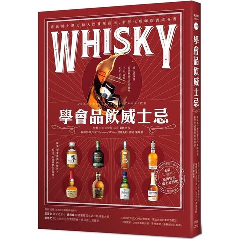 學會品飲威士忌：產區風土歷史和入門賞味指南，新世代威咖的養成專書