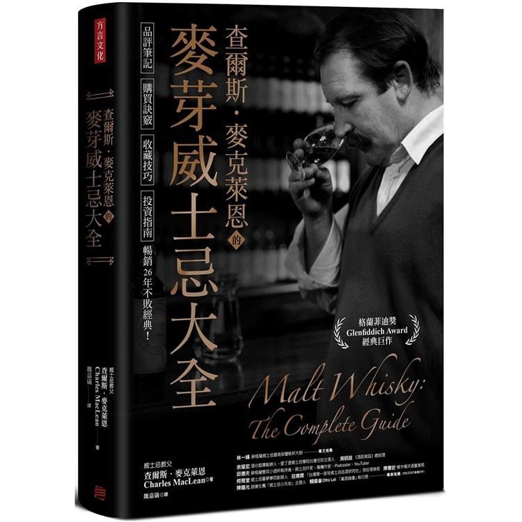  查爾斯．麥克萊恩的麥芽威士忌大全：品評筆記、購買訣竅、收藏技巧、投資指南，暢銷26年不敗經典！