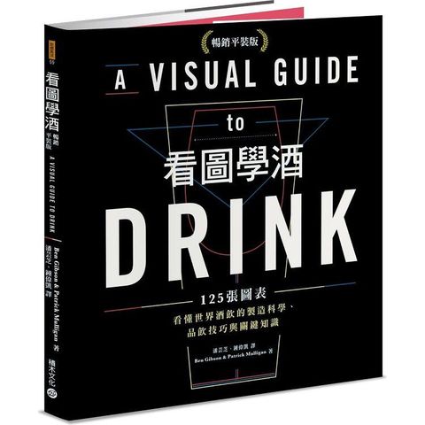 看圖學酒：125張圖表看懂世界酒飲的製造科學、品飲技巧與關鍵知識(暢銷平裝版)