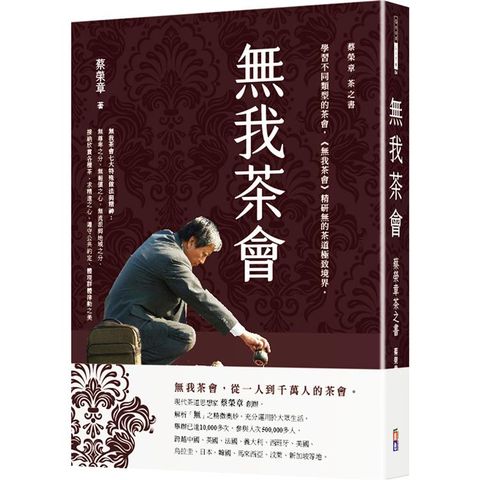 無我茶會：蔡榮章茶之書