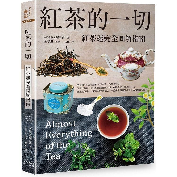  紅茶的一切：紅茶迷完全圖解指南(二版)