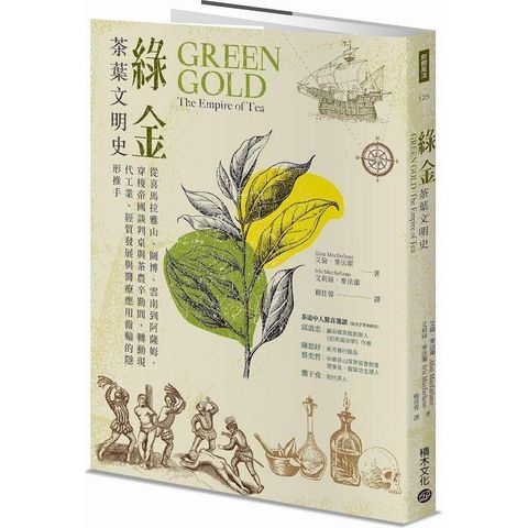 綠金．茶葉文明史：從喜馬拉雅山、圖博、雲南到阿薩姆，穿梭帝國談判桌與茶農辛勤間，轉動現代工業、經貿發展與醫療應用齒輪的隱形推手