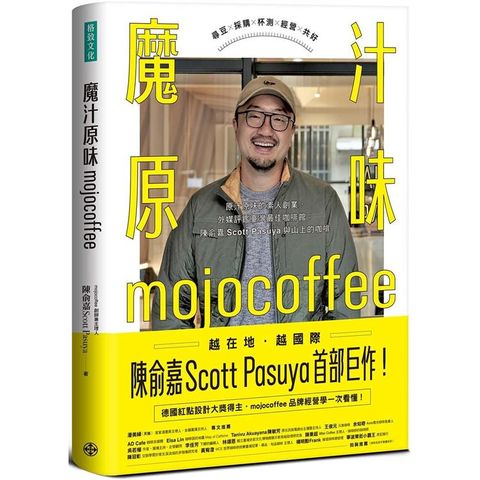 魔汁原味mojocoffee【限量親簽版】原汁原味的素人創業，外媒評鑑臺灣最佳咖啡館；陳俞嘉Scott Pasuya與山上的咖啡