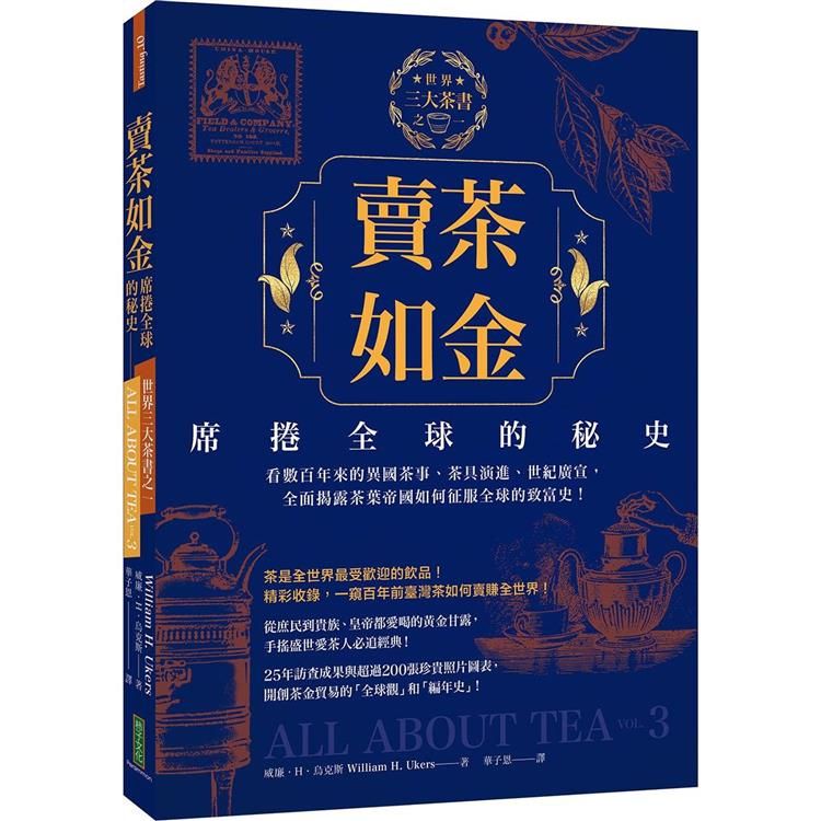  賣茶如金．席捲全球的秘史：三大茶書之一，看數百年來的異國茶事、茶具演進、世紀廣宣，全面揭露茶葉帝國如何征服全球的致富史！