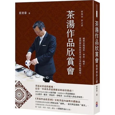 茶湯作品欣賞會：蔡榮章茶之書