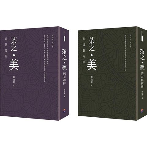 蔡榮章茶之書經典套書2：茶之美，純茶道冊+茶之美，茶道藝術冊