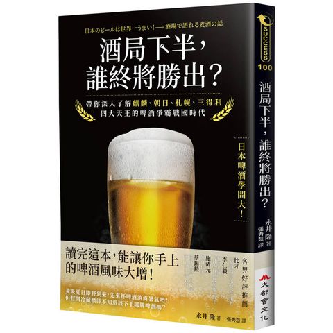 酒局下半，誰終將勝出？：帶你深入了解麒麟、朝日、札幌、三得利四大天王的啤酒爭霸戰國時代