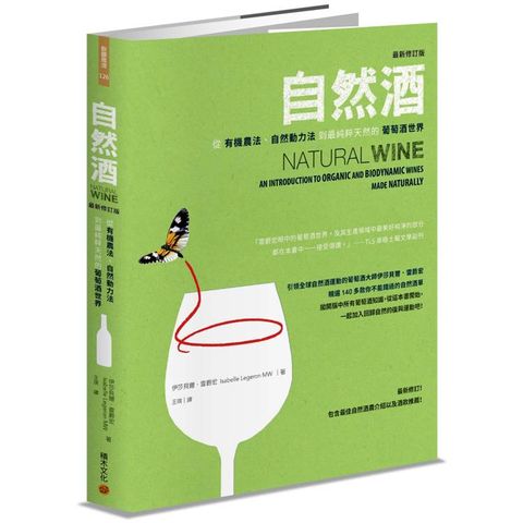 自然酒【最新修訂版】：從有機農法、自然動力法到最純粹天然的葡萄酒世界