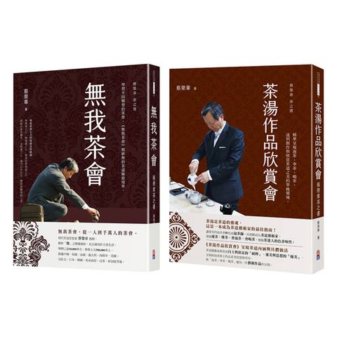 蔡榮章茶之書-經典套書3：1.茶湯作品欣賞會：蔡榮章茶之書2.無我茶會：蔡榮章茶之書