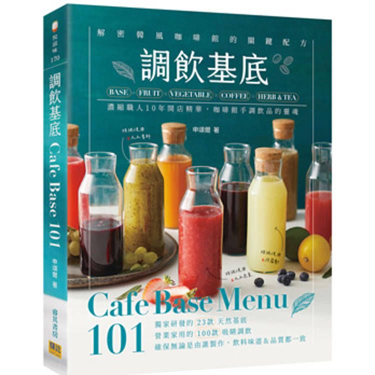  調飲基底Cafe Base Menu101：濃縮職人10年開店精華、咖啡館手調飲品的靈魂！