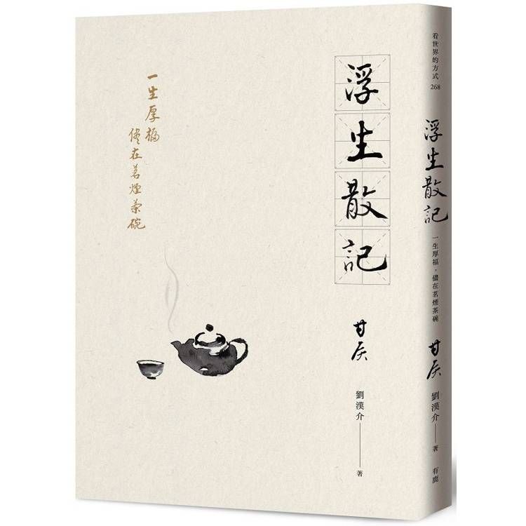  浮生散記：一生厚福，儘在茗煙茶碗