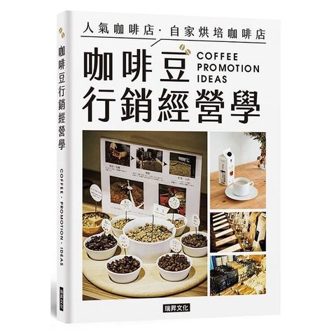 咖啡豆行銷經營學