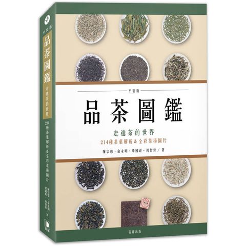 品茶圖鑑：走進茶的世界，214種茶葉解析&全彩茶湯圖片(平裝版)