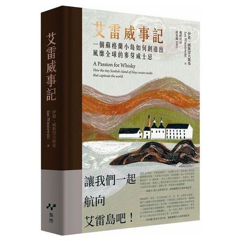 艾雷威事記：一個蘇格蘭小島如何創造出風靡全球的麥芽威士忌