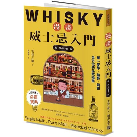 漫畫威士忌入門【暢銷經典版】：單一麥芽．純麥．調和，全方位的品飲指南