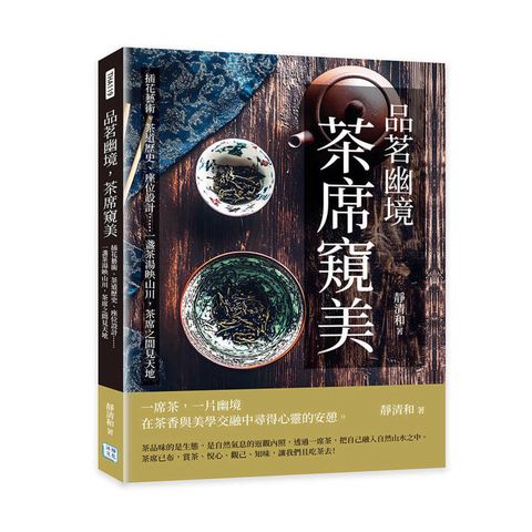 品茗幽境，茶席窺美：插花藝術、茶道歷史、座位設計……一盞茶湯映山川，茶席之間見天地
