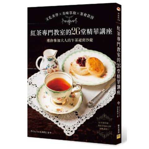 紅茶專門教室的26堂精華講座：文化美學×美味萃取×茶會款待，邀你參加大人的午茶祕密沙龍。