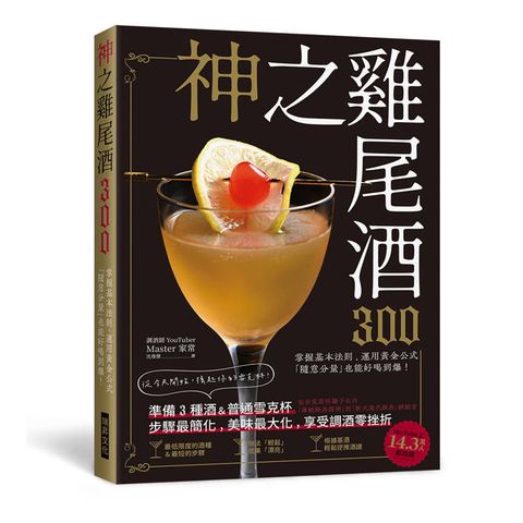 神之雞尾酒300：準備３種酒＆普通雪克杯，步驟最簡化、美味最大化，享受調酒零挫折！