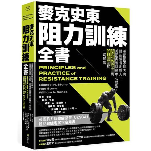 麥克史東阻力訓練全書：美國國家肌力與體能協會創辦人、美國奧運訓練中心總監，完整傳授教練與自主訓練
