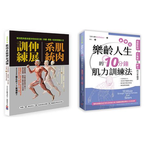 肌力與柔韌訓練套書(一套兩冊)：
(1)肌肉系統伸展訓練：不再運動傷害、遠離舊傷、強化肌群、不疼