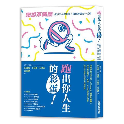 跑出你人生的彩蛋：《跑步不要聽》用不平凡的故事，陪你前進每一公里