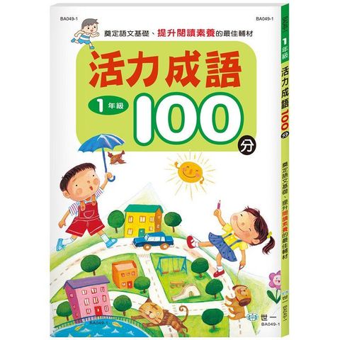 活力成語100分 一年級