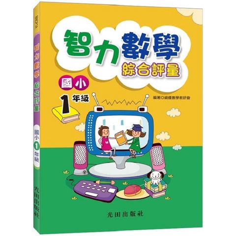 智力數學綜合評量（國小1年級）