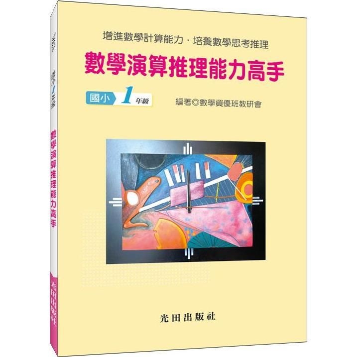  數學演算推理能力高手（國小1年級）