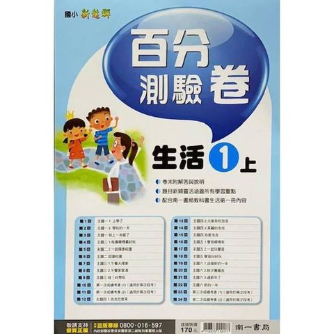 國小南一新超群百分百測驗卷生活一上｛113學年｝