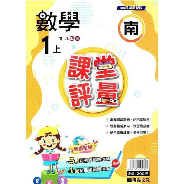  國小課堂評量｛南版｝數學一上{113學年}