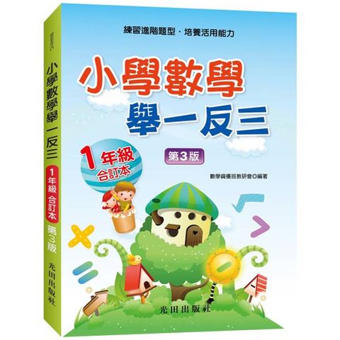 小學數學舉一反三(1年級)合訂本(第3版)