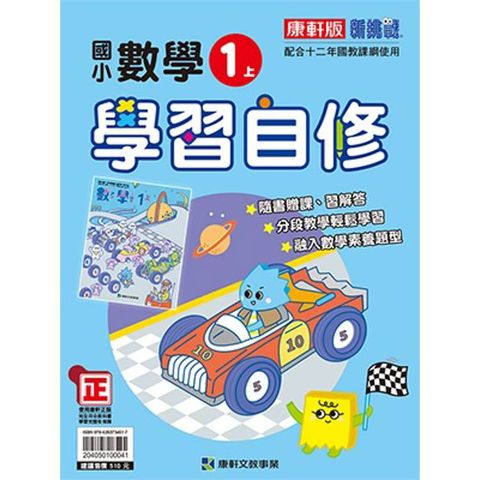 國小康軒新挑戰數學自修一上｛114學年｝