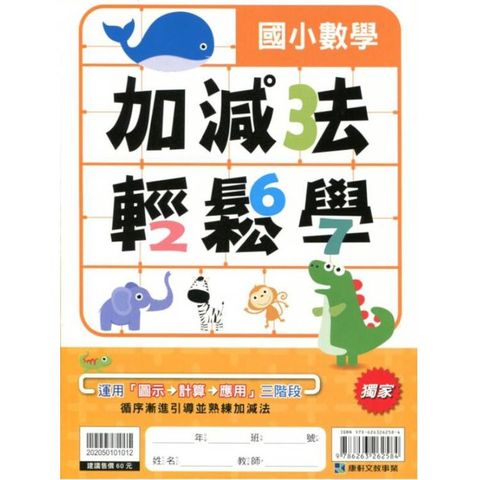 國小數學加減法輕鬆學